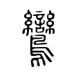 鸞 鸞