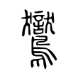 鸑 鸑