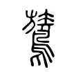 鷟 鷟