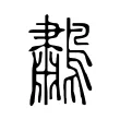鷫 鷫