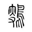 𪂸 𪂸
