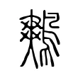 鷞 鷞