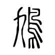 鳩