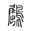 鶌 鶌