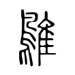 鵻 鵻