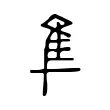 隼 隼