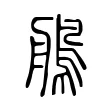 鵃 鵃