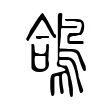 鴿 鴿