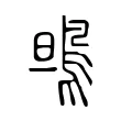 鴠 鴠