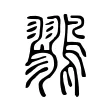 鷚 鷚