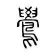 鷽 鷽