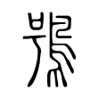 鴞 鴞