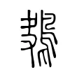 鴂 鴂