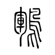 鶤 鶤