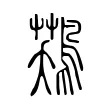 𪁾 𪁾