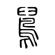 䳔 䳔