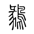 鶨 鶨