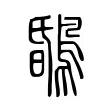 𪂆