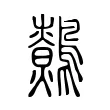 鷯 鷯