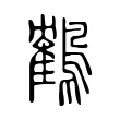 鶴 鶴