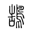 鵠 鵠