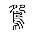 鴛 鴛