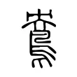 鴦 鴦