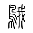䳘