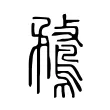 鶩 鶩
