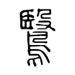鷖 鷖