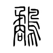 鷸 鷸