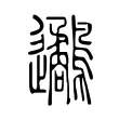 𨙧 𨙧