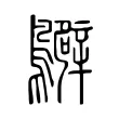 𪇊 𪇊