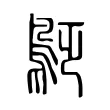 鴔 鴔