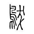 䳁 䳁