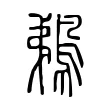 鵜