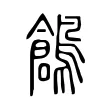 鶬 鶬