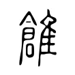 𩀞 𩀞