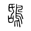 𪁝 𪁝