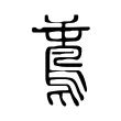 𪀝 𪀝