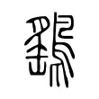 鷂 鷂