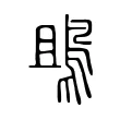 鴡 鴡