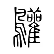 𪈩 𪈩
