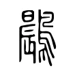 鷐