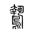 鷙 鷙
