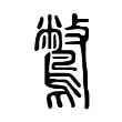 鷩 鷩