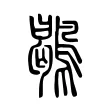 鶡 鶡