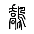 鷮 鷮