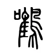𪄼 𪄼