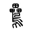 䴎 䴎